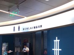 -本来精品川菜(嘉里中心店)