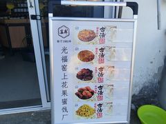 -苏州市吴中区光福窑上花果蜜饯厂