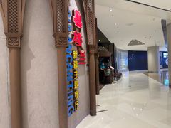 -楼兰新疆主题餐厅(苏州中心店)