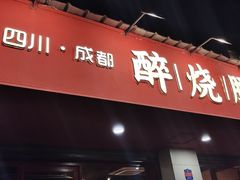 -醉烧膘·烧烤夜宵王(总店)