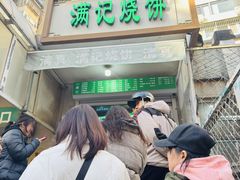-满记烧饼(牛街东里小区一区店)