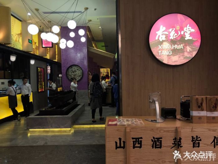 杏花堂山西菜馆(万象天地店)图片