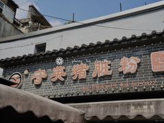 -守英猪脏粉(仓桥街店)
