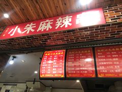 -小朱麻辣串(益民街店)