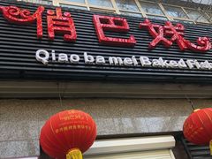 门面-俏巴妹烤鱼香锅(奥体店)