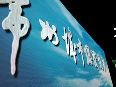 -常州市规划馆