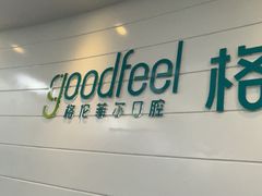 -深圳富茂格伦菲尔口腔门诊部(龙华清湖总院)