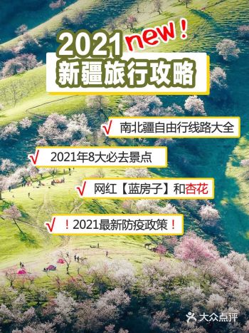New️2021新疆旅行攻略打卡8大必去网红点