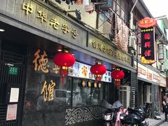 门面-德兴馆(山西南路店)