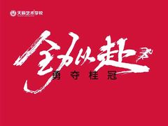 -天籁艺术高考培训学校·重庆艺考集训