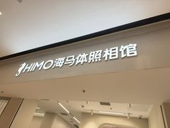 -海马体照相馆(上海万象城店)