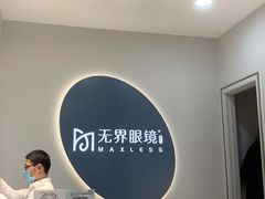 -无界眼镜MaxLess(五角场万达店)