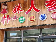 门面-朴小妹人参鸡汤火锅(长白山万达店)