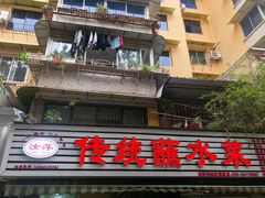 -汝萍传统蘸水菜(春华路总店)