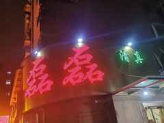 -清真磊磊烧烤老店(饮虎池街34号店)