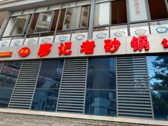 -廖记老砂锅(上清寺店)