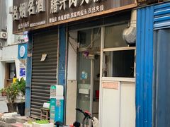 -老字号杨坡红油米线腊汁肉夹馍(东四道巷店)