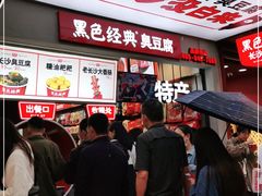 -黑色经典臭豆腐·湖南特产(步行街店)