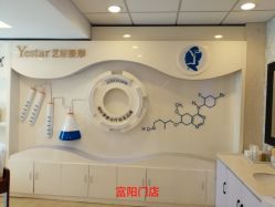 -Yestar杭州艺星医疗美容医院