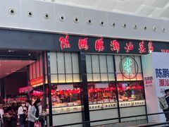 -陈鹏鹏潮汕菜(宝安机场T3航站楼店)