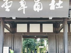 -成都杜甫草堂博物馆
