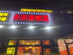 门面-永洪串串香(湖北大学旗舰店)