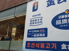 -金会长自助海鲜·烤肉(人民广场店)