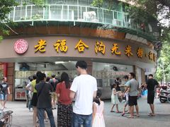 门面-老福合沟无米粿甜汤粿品店