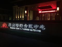 -陕西汤峪会议中心温泉酒店