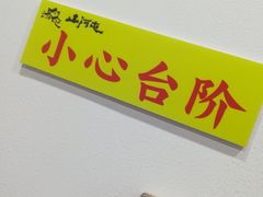 -山河屯江鱼馆
