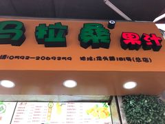 -马拉桑果汁(龙头路总店)