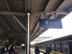 -昆山站
