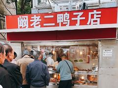 -阚老二鸭子店(来凤小区店)