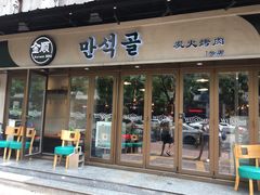 门面-金顺碳烤肉(1号店)