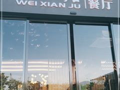-味仙居(环城南路店)