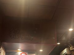 -福烤锦花(长乐路店)