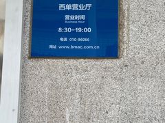 -市政交通一卡通(西单客服中心)