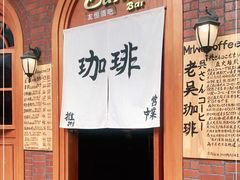 -老吴咖啡( 国贸商住大厦店)