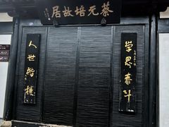 -蔡元培故居