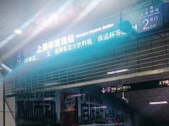-上海体育场(地铁站)