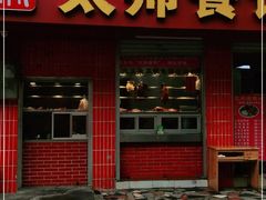 门面-太师餐饮(人民店)