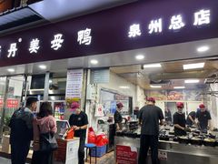 -斯丹姜母鸭·古法干香(涂门街总店)