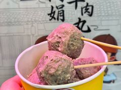 -阿娟牛肉丸·手打牛肉丸·现做现卖