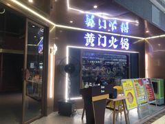 门面-黄门火锅(梦时代店)