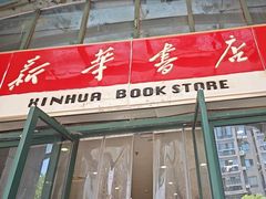 -新华书店(学府大道店)