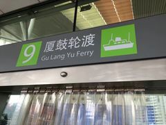 -国际邮轮中心码头(厦鼓码头)