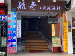 门面-船奇蒸汽海鲜·闽菜(八市海鲜总店)