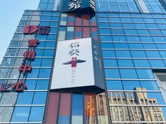 -石葵(锦业时代店)