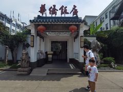 -華僑飯店中餐厅