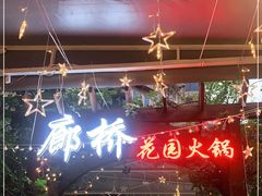 -新廊桥(原科华廊桥店)